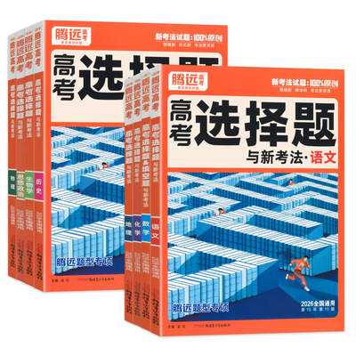 腾远高考练解题达人选择题