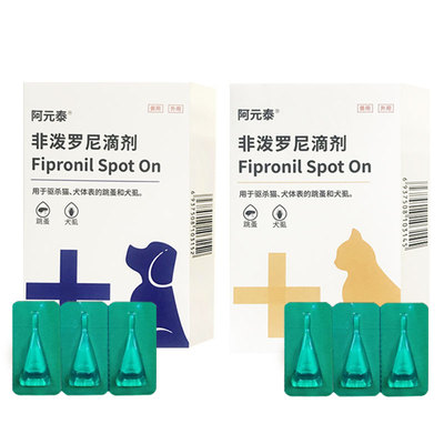 阿元泰猫狗体外非泼罗尼驱虫药