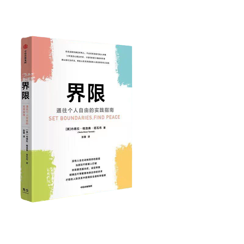 当当网 界限 通往个人自由的实践指南 内德拉 格洛佛 塔瓦布 著 拥有设定界限的勇气 一般管理学 中信出版社  正版书籍