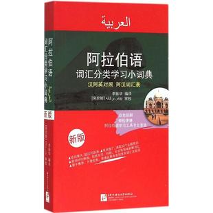 阿拉伯语词汇分类学习小词典 新版 李振华 汉语阿拉伯语英语三语互译对照 阿汉词汇表 阿拉伯语自学精选工具书 新汉阿词典单词教程