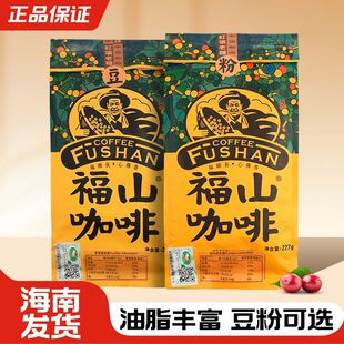 海南特产福山咖啡粉咖啡豆227g红壤老种中焙澄迈黑咖啡手冲伴手礼