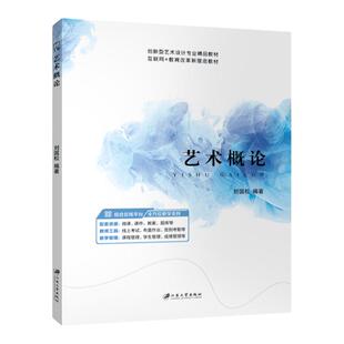 文旌课堂 艺术概论刘国松 艺术功能与艺术教育艺术创作与艺术作品教材 江苏大学出版社