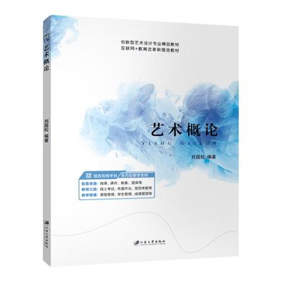 艺术概论全彩印刷含微课