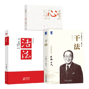 正版 包票 稻盛和夫 活法+干法+心法 稻盛和夫的一生嘱托 共3册心法之贰活法青少年版燃烧的斗魂人生哲学企业管理影响力经营十二条