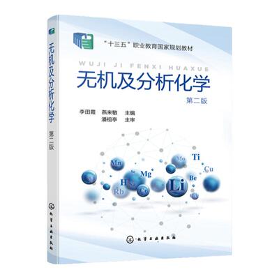 无机及分析化学 李田霞 第二版 化学实验基础知识 定量分析基础 酸碱滴定技术 氧化还原滴定技术 高职高专制药类 医学类专业书籍