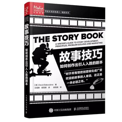 故事技巧 如何创作出引人入胜的剧本 小说课微电影电视剧本创作 剧作课程教材 电影编