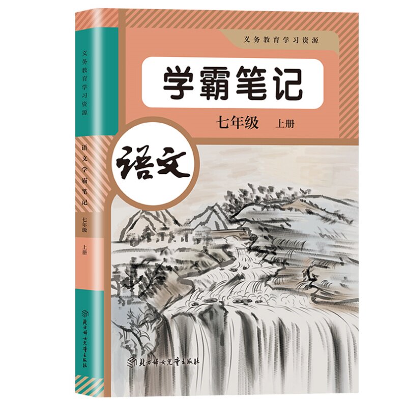 2025新版七年级上册语文数学英语学霸课堂笔记同步部编人教版初一上下册语数英课堂笔记中学教材全解7年级学霸随堂笔记课本讲