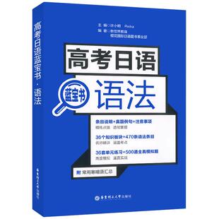 高考日语蓝宝书语法高中日语复习训练资料全真模拟习题日语语法名师精讲涵盖考点提高日语水平日语语法专项训练基础知识归纳