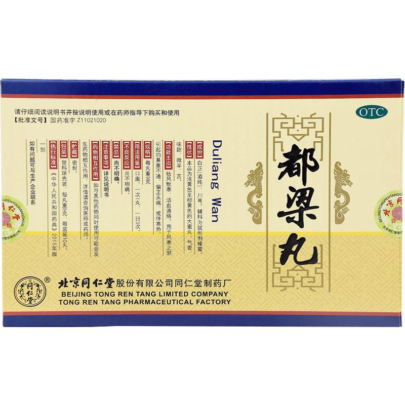 同仁堂都梁丸丸剂正品嘟梁偏头痛北京镇痛药丸鼻渊头晕北京同仁堂