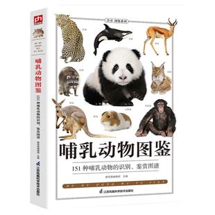 哺乳动物图鉴科普 400多幅精美的哺乳动物图片 文字简洁 高清晰度彩色图片具有很高的欣赏价值自然观察日记博物大百科博物课科普书