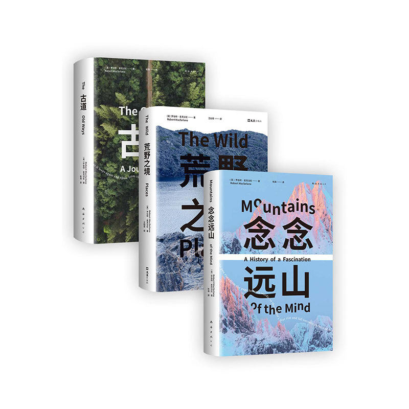 【正版现货】 麦克法伦 行走文学三部曲 念念远山 荒野之境 古道 罗新杨照刘子超推荐 剑桥教授深时之旅作者自然 新书活水