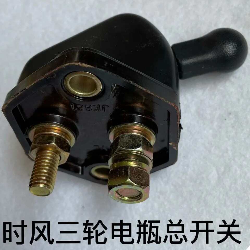 时风福田五征农用三四轮拖拉机 电源总闸 电瓶开关 闸刀 原车配套
