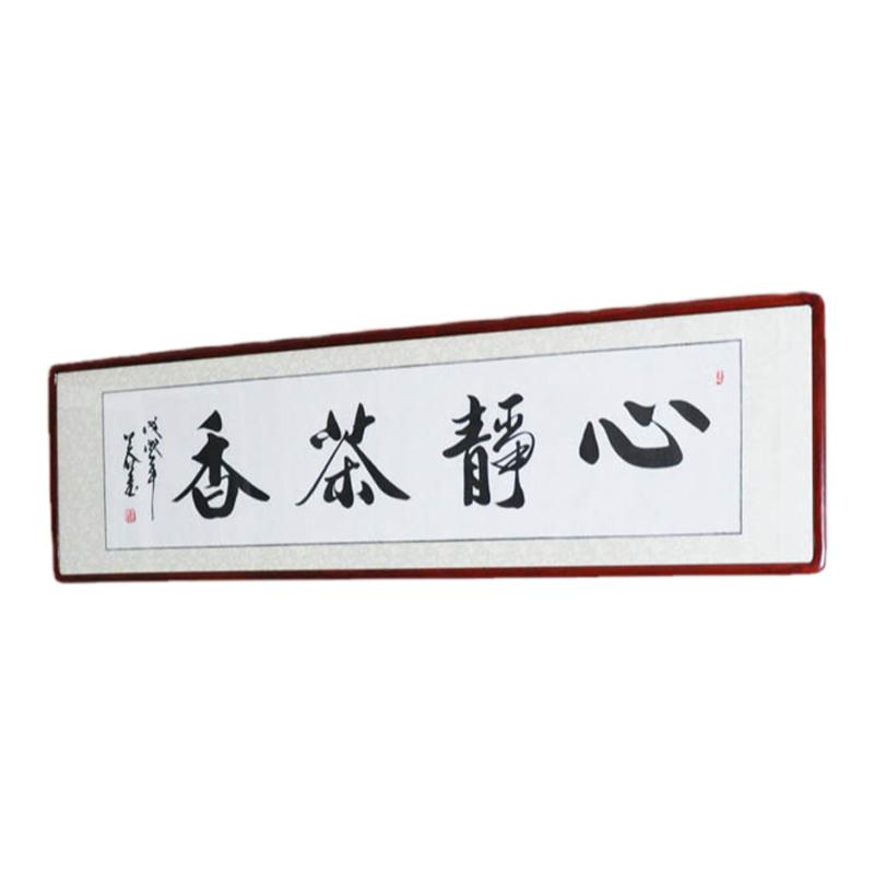 浩贤堂书法作品字画茶香已裱