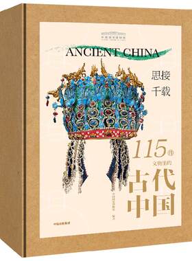 思接千载中国国家博物馆科普书