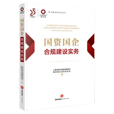 正版 国资国企合规建设实务 锦天城法律实务丛书 公司治理 数据合规等 合规实务案例 国资国企领域合规从业人员参考 法律
