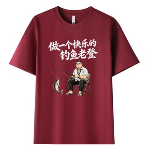 钓鱼老登短袖T恤重磅纯棉圆领喝酒印花男生半袖休闲百搭男士上衣