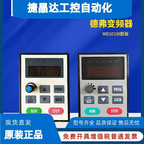议价德弗变频器控制面板MB101W DV300 DV610 HL3000变频器控制面