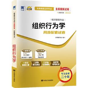 自考通试卷00152组织行为学真题2026自学考试工商人力管理专升本书籍大专升本科专科套本教材复习资料成人成考