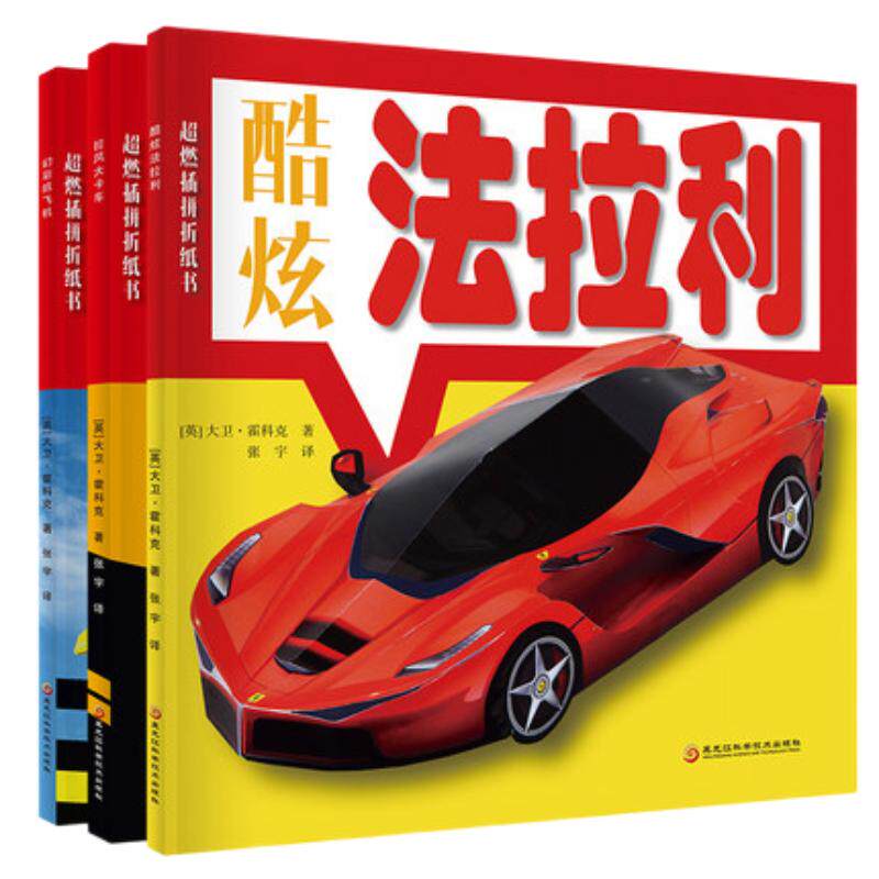 超燃插拼折纸书 大卡车 法拉利 飞机儿童手工diy制作立体折纸书模型制作书6-7-8-9-10岁动手动脑创意3D立体书自己动手做安全模切
