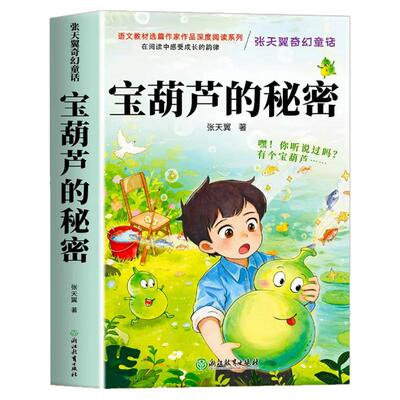 宝葫芦的秘密三四年级阅读课外书必读正版书籍小学生张天翼原著宝葫芦娃里的34年级上下册故事书人民配套浙江教育出版社宝胡芦