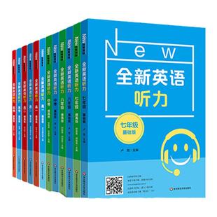 华师大全新英语听力六七八九年级英语听力基础版提高版初中生初一初二初三年级上下册上海中高考听力练习阅读理解专项训练书练习题