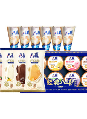 【百补】八喜冰淇淋八合一*1+甜筒68g*6+支棒45g*4  共18件