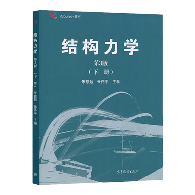 同济大学结构力学第三版