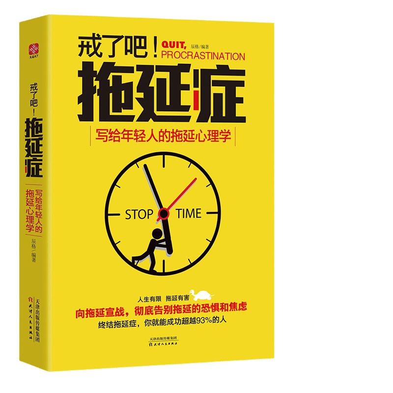 当当网 戒了吧，拖延症——写给年轻人的拖延心理学（人生有限，拖延有害，彻底告 辰格 文通天下 天津人民出版社 正版书籍