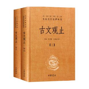 正版包邮 古文观止上下册 中华经典名著全本全注全译丛书新华书店