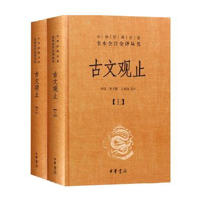 古文观止上下2册