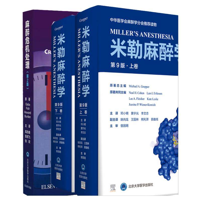 麻醉并发症+危机处理+米勒麻醉学