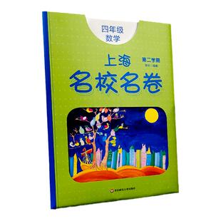 上海名校名卷数学四年级第二学期4年级第2学期下册 与上海牛津版英语教材配套 单元测试卷期中期末测试卷华东师范大学出版社