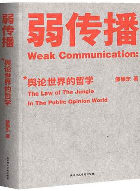 【当当网】弱传播 舆论世界的哲学 厦门大学教授邹振东揭秘舆论世界法则战术和原理的著作详解弱传播之舆论战军规二十二条果麦正版