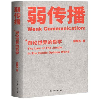 【当当网】弱传播 邹振东 公关团队内部口耳相传的奇书 不应该让你的竞争对手看到的好书 厦大网红教授传播秘籍大公开 正版图书