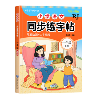 2026新版小学语文同步练字帖上下册一年级小学生语文二年级三四五六年级配套人教版语文生字描红笔画笔顺一二类字每日一练入学必备