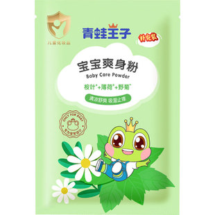 青蛙王子婴儿爽身粉80克5袋补充装宝宝清凉舒爽吸湿亲肤送粉扑
