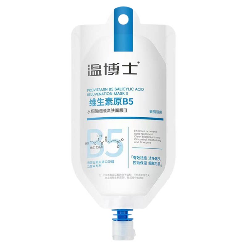 温博士B5水杨酸清洁面膜去毛孔补水黑头角质闭口粉刺泥膜收缩正品