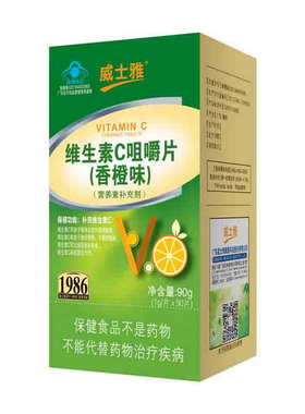 威士雅维生素C咀嚼片香橙味90片 补充VC升级版适合11岁以上人群正