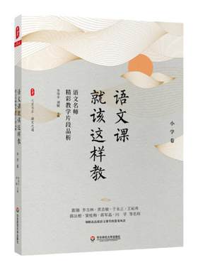 语文课华东师范大学出版社