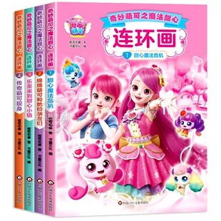 奇妙萌可之魔法甜心绘本连环画全套4册儿童故事书3到6岁以上幼儿园大班适合三四五岁宝宝看的书籍4-5幼儿睡前读物女孩喜欢的漫画书