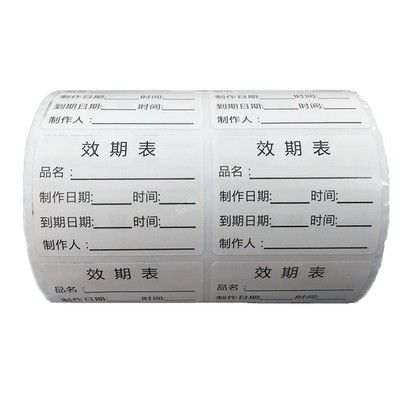 食品效期贴纸可移不留胶标签时间