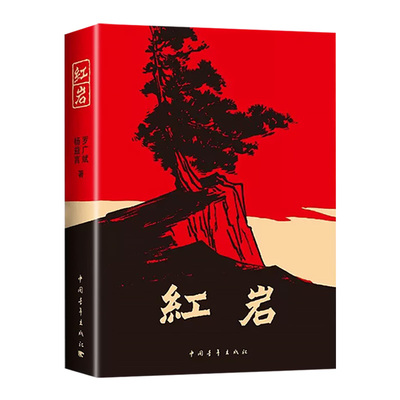 红岩书正版原著八年级上册必读