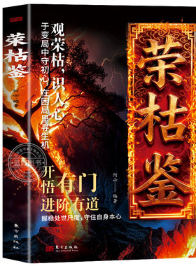 【官方正版】荣枯鉴正版书籍 开悟有门进阶有道 字字珠玑直指人性幽微处世与生成本质处世智慧之异书 中小学生课外阅读青少年读物