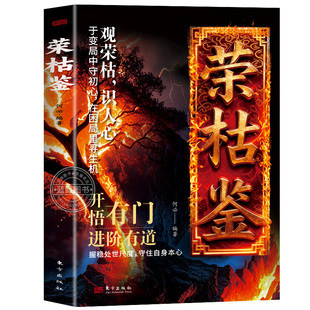 【官方正版】荣枯鉴正版书籍 开悟有门进阶有道 字字珠玑直指人性幽微处世与生成本质处世智慧之异书 中小学生课外阅读青少年读物