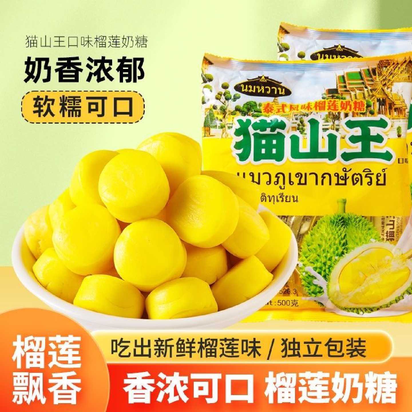 正宗香浓泰式山王风味榴莲奶糖口味特浓水果软糖休闲零食批发