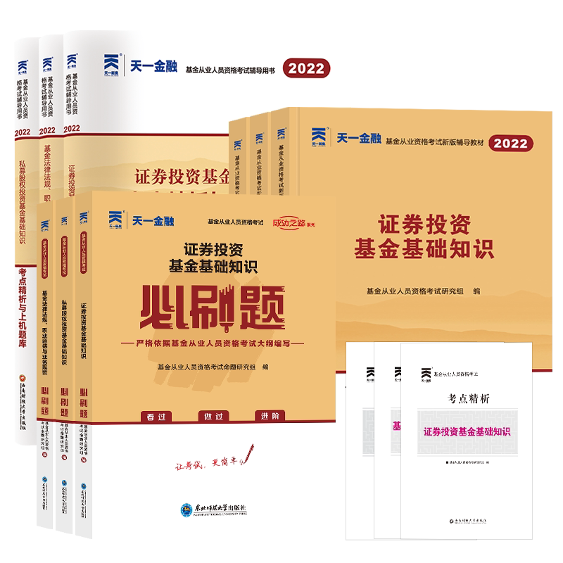 天一金融2022从业资格证教材考试