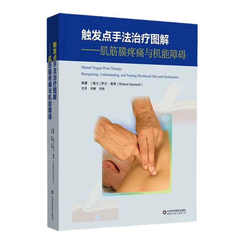 触发点手法治疗图解 肌筋膜疼痛与机能障碍 山东科学技术出版社本书比较详细地介绍了扳机点的形成机制解剖学特点扳机点治疗要点