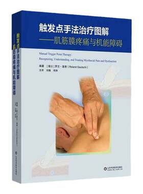 触发点手法治疗图解 肌筋膜疼痛与机能障碍  山东科学技术出版社本书比较详细地介绍了扳机点的形成机制解剖学特点扳机点治疗要点