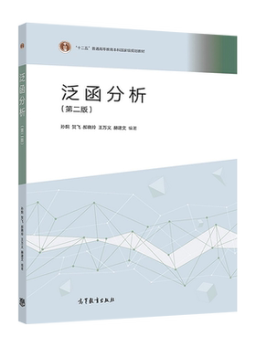 官方泛函分析高等教育出版