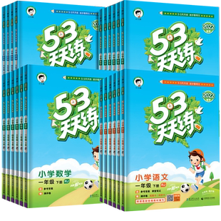 2026春小学53天天练一二年级下册三四五六年级上下册人教版语文数学英语北师沪教科外研同步练习册专项练习深圳广州5.3五三 作业本